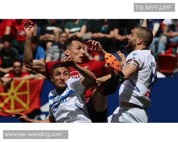 奥萨苏纳与阿拉维斯比赛前瞻及亚盘分析详解